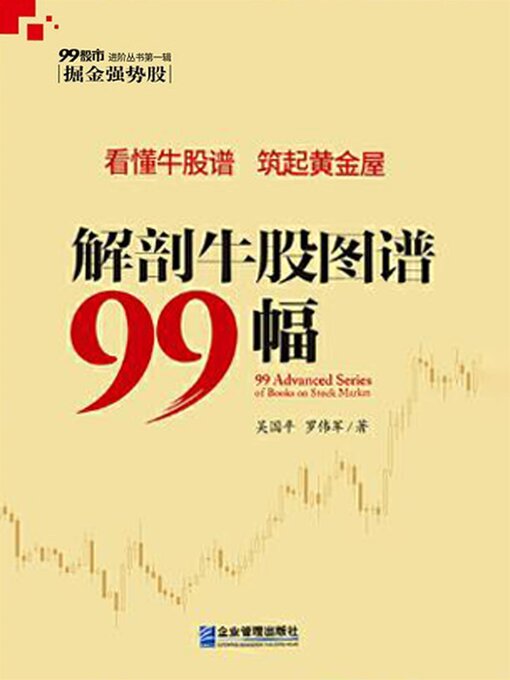 Title details for 解剖牛股图谱99幅 by 吴国平 - Available
